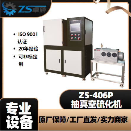 ZS-406平板硫化机 塑料橡胶压片机