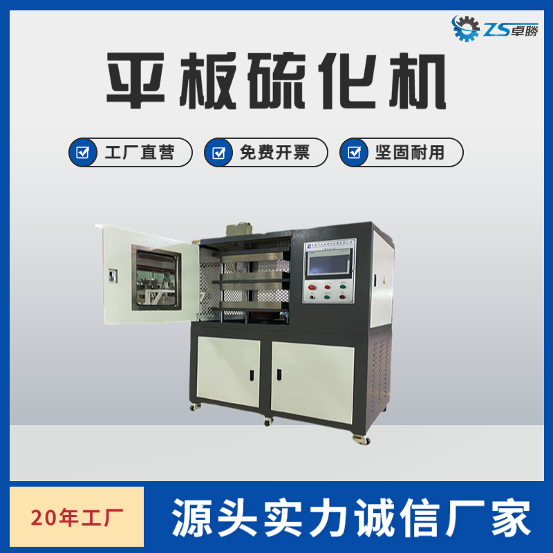 ZS-406平板硫化机 塑料橡胶压片机