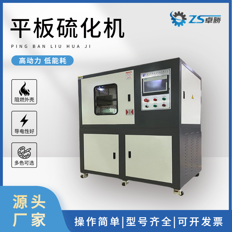 ZS-406平板硫化机 塑料橡胶压片机