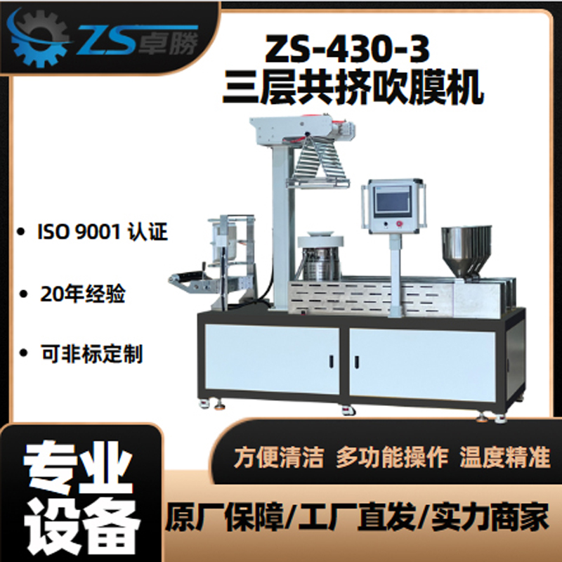 ZS-430多功能吹膜机
