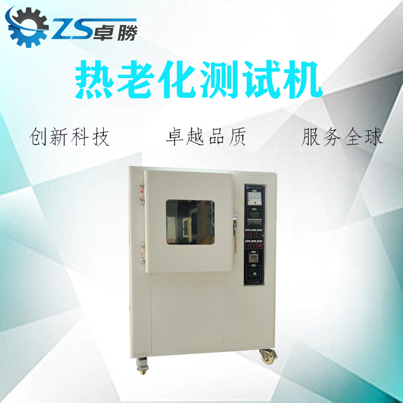 ZS-314老化箱  热老化测试